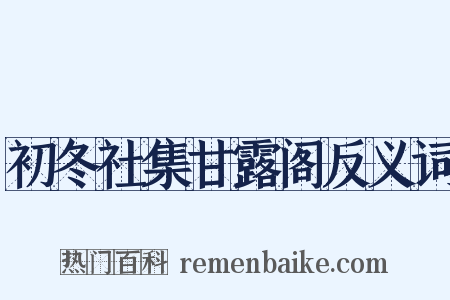 初冬社集甘露阁反义词是什么意思的图片